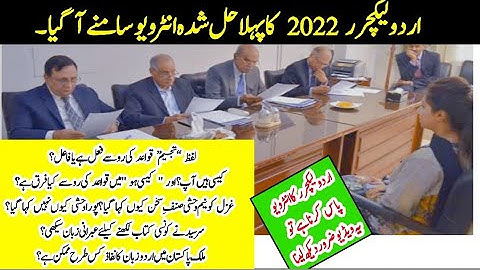 Urdu Lecturer Solved interviews 2022 first time// پہلی بار اردو لیکچرر کا حل شدہ انٹرویو دیکھیں//