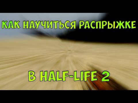 РАСПРЫЖКА В HALF-LIFE 2 | КАК БАНИХОПИТЬ В HALF-LIFE 2?