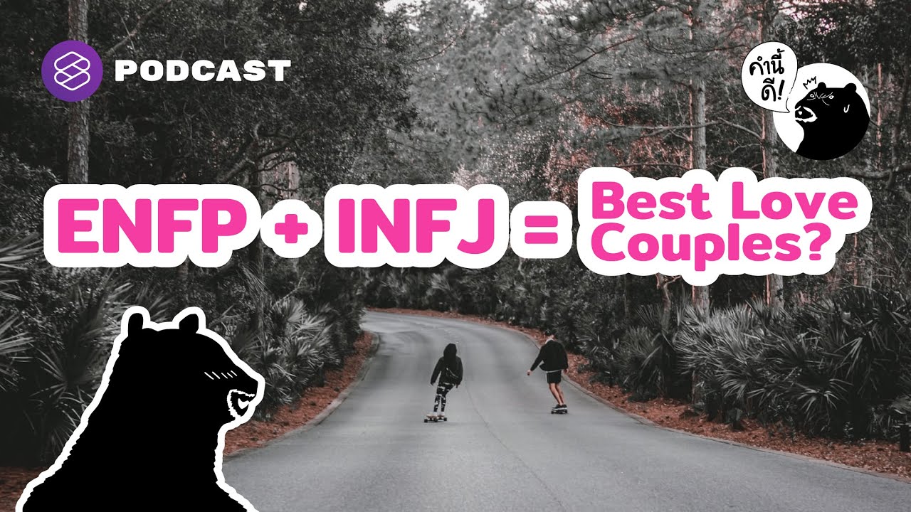 ENFP + INFJ = Best Love Couples? คู่รักที่เข้ากันได้ดีที่สุด | คำนี้ดี EP.589