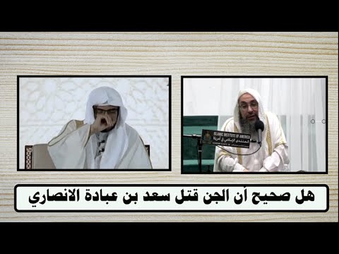 هل صحيح أن الجن قتل سعد بن عبادة الانصاري الساعدي الخزرجي