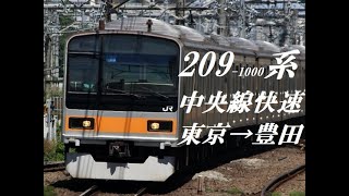 [走行音]209系1000番台 中央線快速　東京→豊田