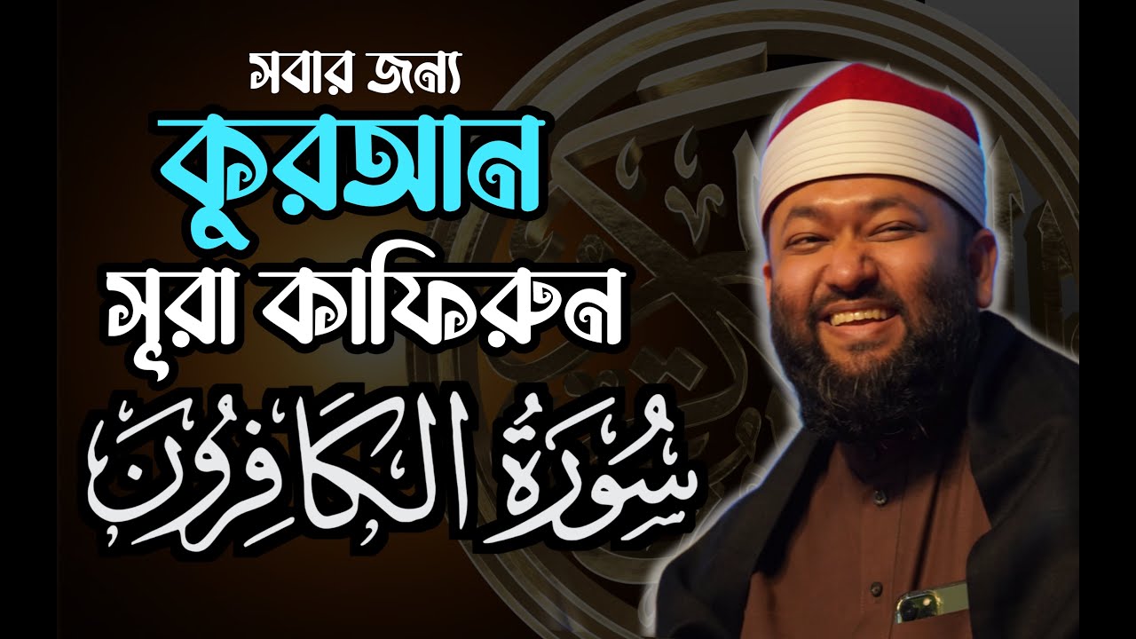 সূরা কাফিরুন শিখুন | Surah Kafirun سورة الكافرون | ক্বারী আহমাদ বিন ইউসুফ আযহারী | সবার জন্য কুরআন