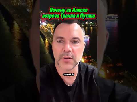 Алексей Арестович о встрече Путина и Трампа на Аляске! #shorts #россия #путин #usa #donaldtrump