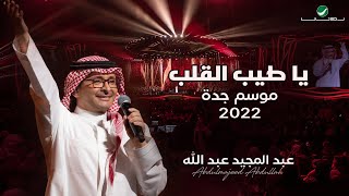 عبدالمجيد عبدالله - يا طيب القلب | (حفلة جدة 2022) | Abdul Majeed Abdullah - Ya Tayeb Alqalb