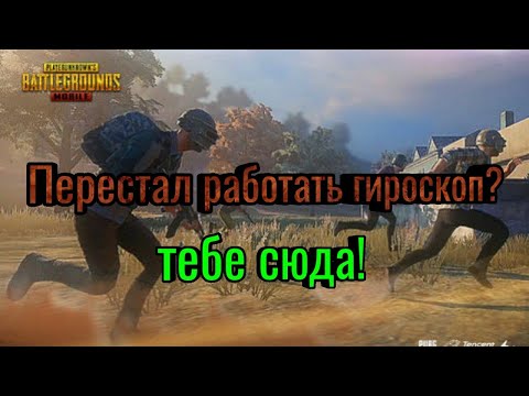 Что делать если перестал работать гироскоп в пабг мобайл, не работает гироскоп PUBG mobille, пубг
