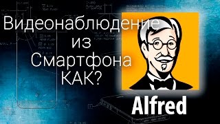 Как из смартфона сделать камеру видеонаблюдения. Обзор приложения AlFRED