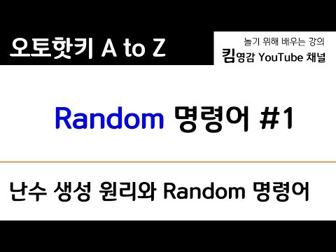 난수 생성 원리와 Random 명령어 사용법 - 오토핫키 A to Z 강의 #27-1