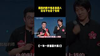 冒蓝火的加特林 不知道社会王看到他上节目什么感觉?#二喜 #一年一度喜剧大赛2 #综艺 #小品 #喜剧  #shorts