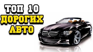 Топ 10 самых дорогих авто (серийного производства)