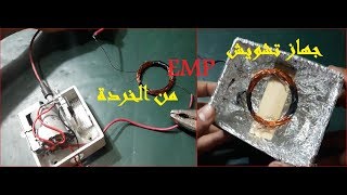 صنع جهاز  تشويشEMP من الخردة | How to Make a EMP Jammer
