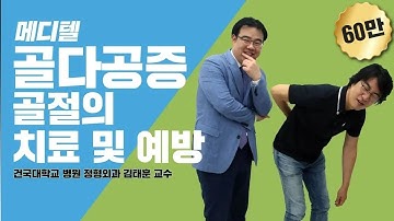 [메디텔] 골다공증 골절의 치료 및 예방 - 건국대학교 병원 정형외과 김태훈 교수