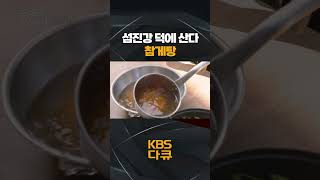 [한국인의 밥상] 섬진강 덕에 산다 🌊 참게탕 🦀 | KBS 방송