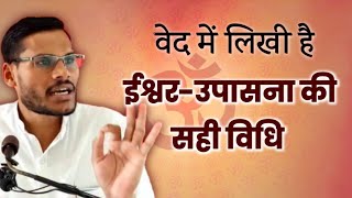 भगवान की पूजा कैसे करें? वेद-शास्त्र में क्या लिखा है?