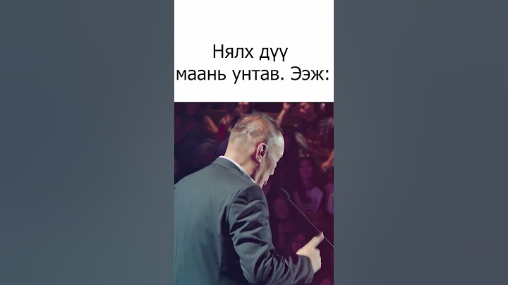 ЯГ ОДОО WWW.UBCOMEDY.MN -с ХҮЛЭЭН АВЧ ҮЗЭЭРЭЙ
