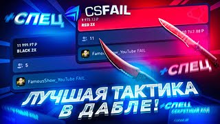 САМАЯ ЛУЧШАЯ ТАКТИКА В ДАБЛЕ НА CSFAIL ДЛЯ ОКУПА! ПО ЭТОЙ ТАКТИКЕ ЛЕГКО ПОДНЯТЬ НОЖ! + СПЕЦ ПРОМО