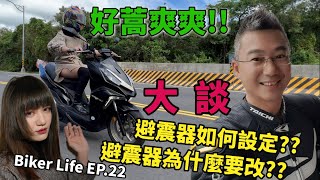 機車騎士的避震器該如何設定？為什麼要改避震呢？這集就告訴你！｜Biker Life EP.22