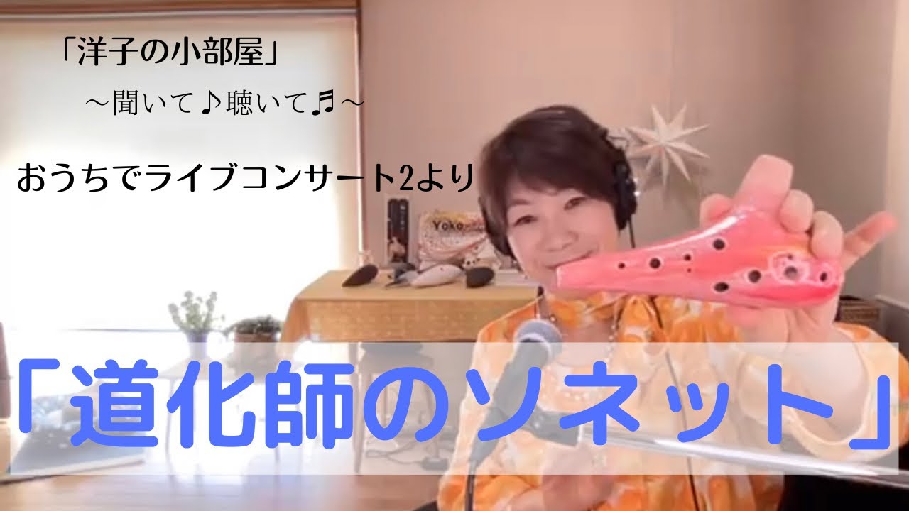 「道化師のソネット」オカリナ演奏　小林洋子