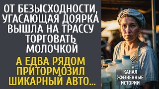 видео: От безысходности, угасающая доярка вышла на трассу торговать … А едва рядом затормозил шикарный авто картинка: От безысходности, угасающая доярка вышла на трассу торговать … А едва рядом затормозил шикарный авто