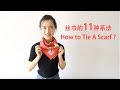 Shoot Your Pret-a-porter | 丝巾的11种系法 | 11 Ways to Tie A Scarf | Hermes