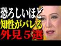 【美輪明宏】「外見でわかるわけない」は大間違いよ。服と小物で一瞬にしてバレる本当の知性。品格が高まる5つの秘密。