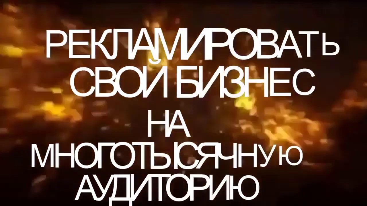 Заработок в интернете Video Bonus ВЕСЬ МИР У НАШИХ НОГ