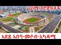 ETHIOPIA S NEW ERA Adey Abeba Stadium Sport Academy Massob 4K Addis Ababa 2026 
