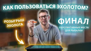 Как пользоваться эхолотом? Перспективные места для рыбалки. Розыгрыш ЭХОЛОТА!