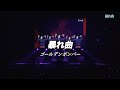 暴れ曲/ゴールデンボンバー ライブMix映像(MC含む)/歌詞付き