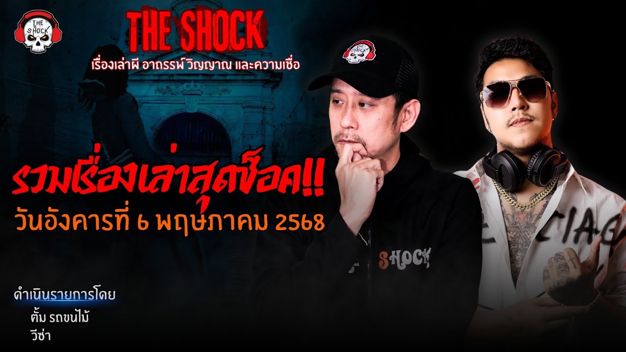 รวมเรื่องเล่าสุดช็อค | วัน อังคาร ที่ 6 พฤษภาคม 2568 l TheShock13