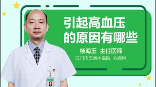 引起高血压的原因有哪些 有来医生