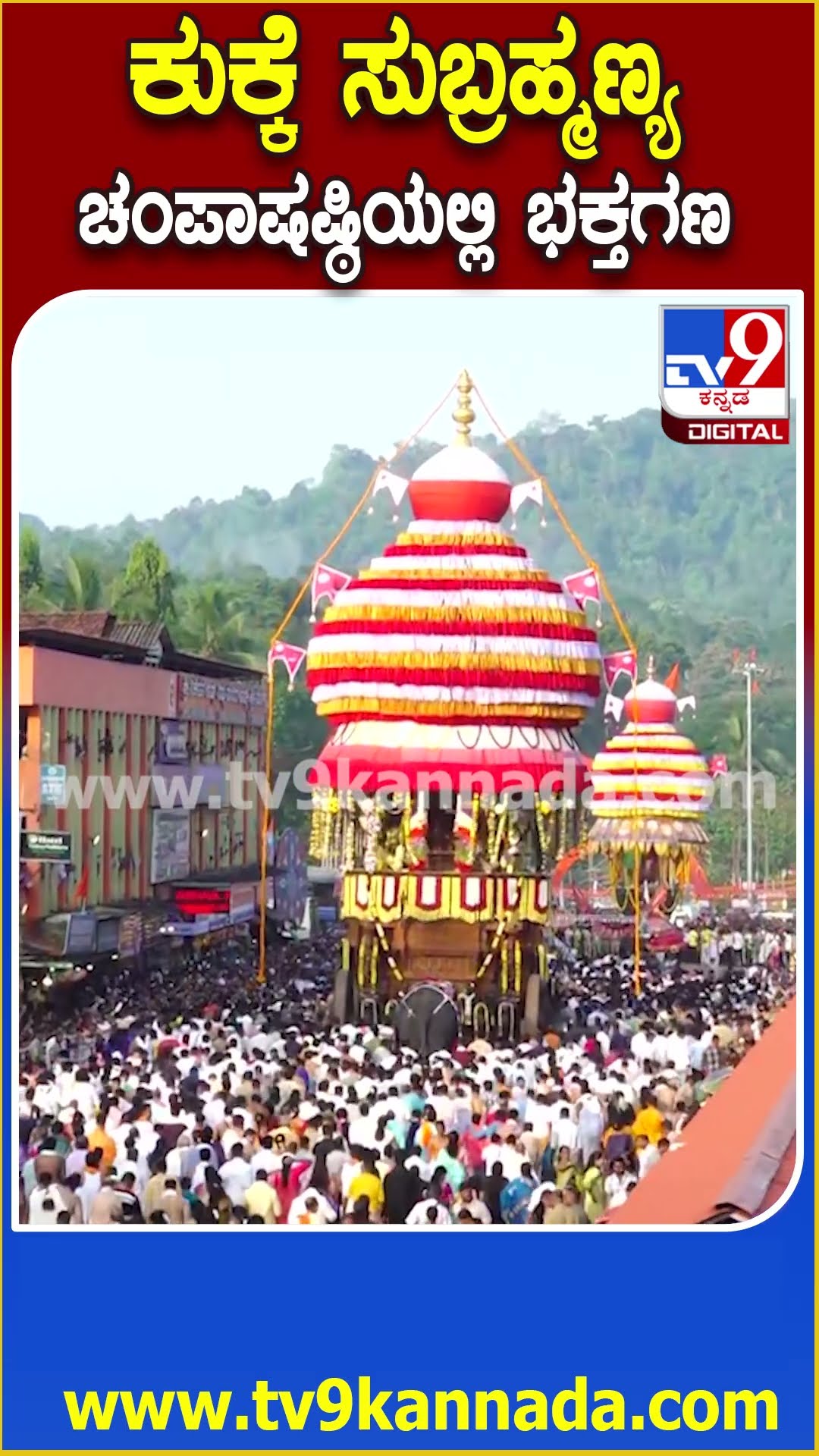 Kukke Subrahmanya Temple : ಕುಕ್ಕೆ ಸುಬ್ರಹ್ಮಣ್ಯ ಚಂಪಾಷಷ್ಠಿಯ ಬ್ರಹ್ಮರಥೋತ್ಸವಕ್ಕೆ ಹರಿದು ಬಂದ ಭಕ್ತಗಣ​| #TV9D