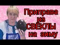 ПРИПРАВА ИЗ СВЕКЛЫ НА ЗИМУ❄РЕЦЕПТ ОТ МАМУЛИ❤СВЕКОЛЬНАЯ ИКРА😋ВКУСНО И ПОЛЕЗНО👍ЗАГОТОВКИ НА ЗИМУ❄