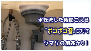 排管詰まり：ポコポコ音は ツマリ兆候のかも　対策は？