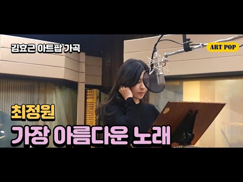 [K-ARTPOP]가장 아름다운 노래 The Most Beautiful Song - Sop. 최정원 Jungwon Choi - by 김효근 Hyogun Kym