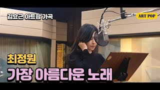 [K-ARTPOP]가장 아름다운 노래 The Most Beautiful Song - Sop. 최정원 Jungwon Choi - by 김효근 Hyogun Kym
