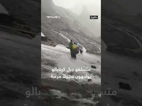 فيضانات تعيق نزول متسلقي جبل كينابالو في ماليزيا