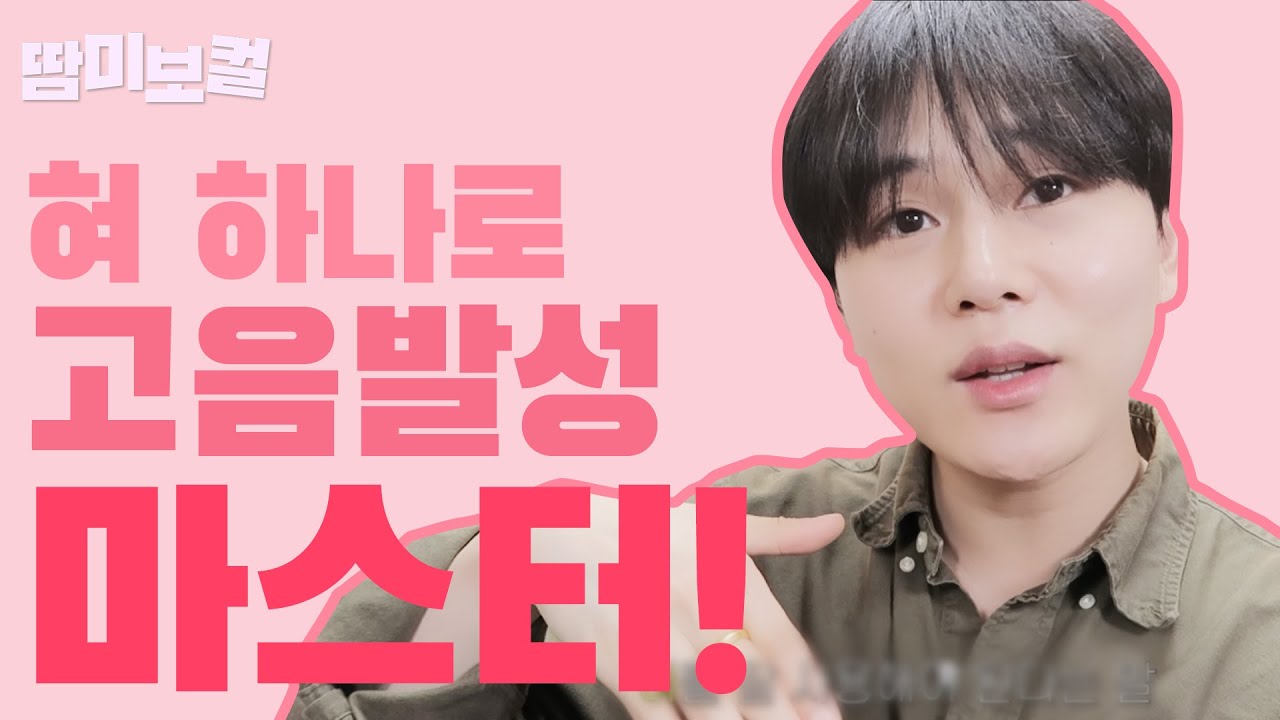 올바른 혀 테크닉은 발성을 완성한다📌“혀”