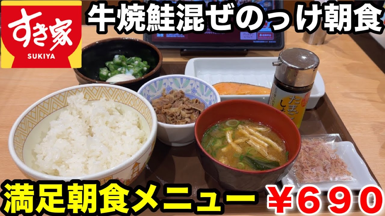 【すき家】美味しいモーニングメニュー『牛焼鮭混ぜのっけ朝食』で朝ご飯が満足美味しい！