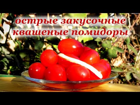 Квашеные помидоры на зиму, острые закусочные