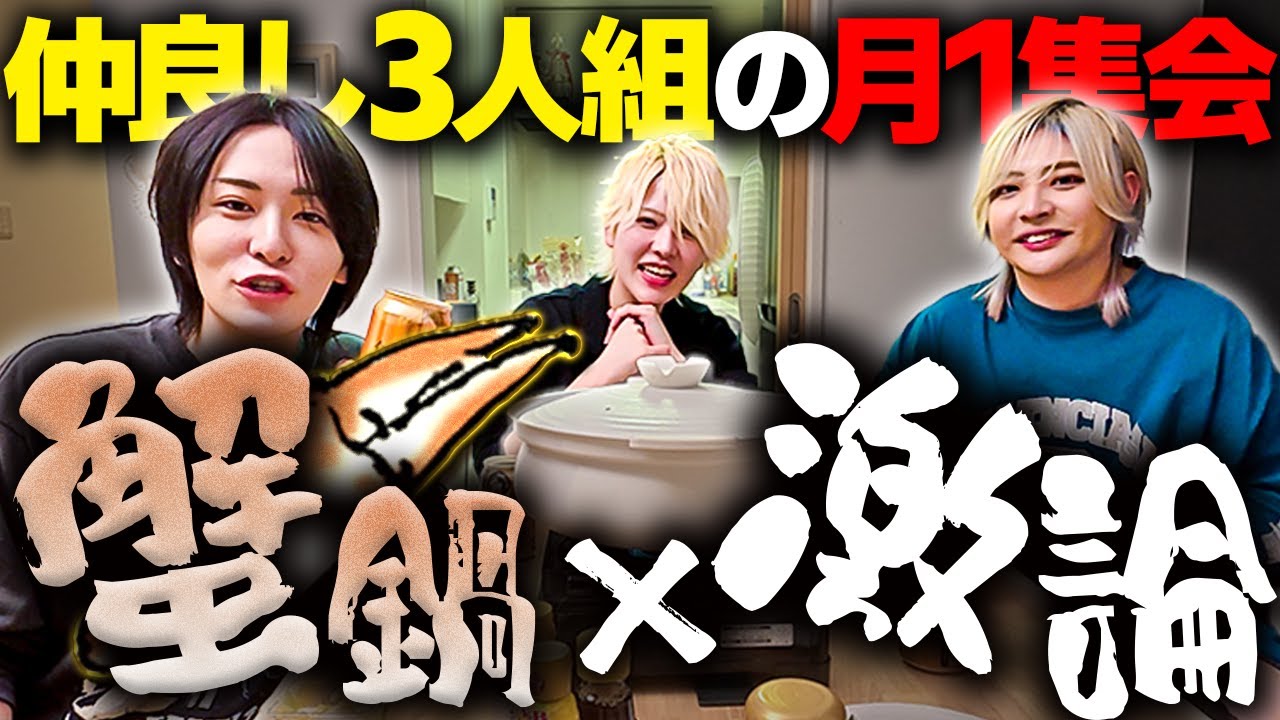 【蟹鍋会前編】YouTubeのネタもないから天使ニアくんと青空光くん呼んで蟹鍋パーティーしたら予想外のアツい話になってしまった…