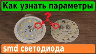 Как легко узнать параметры светодиода в LED-лампе