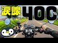 CB1300からCB400SFに乗り絶句