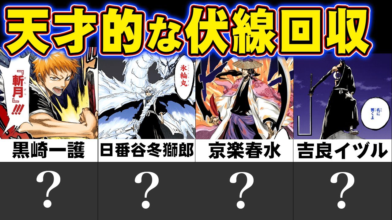 Bleach 削除覚悟 伝説の名シーンランキングtop ブリーチ 的youtube视频效果分析报告 Noxinfluencer