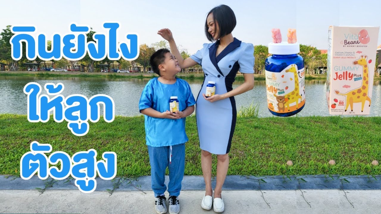 กินยังไงให้ลูกตัวสูง