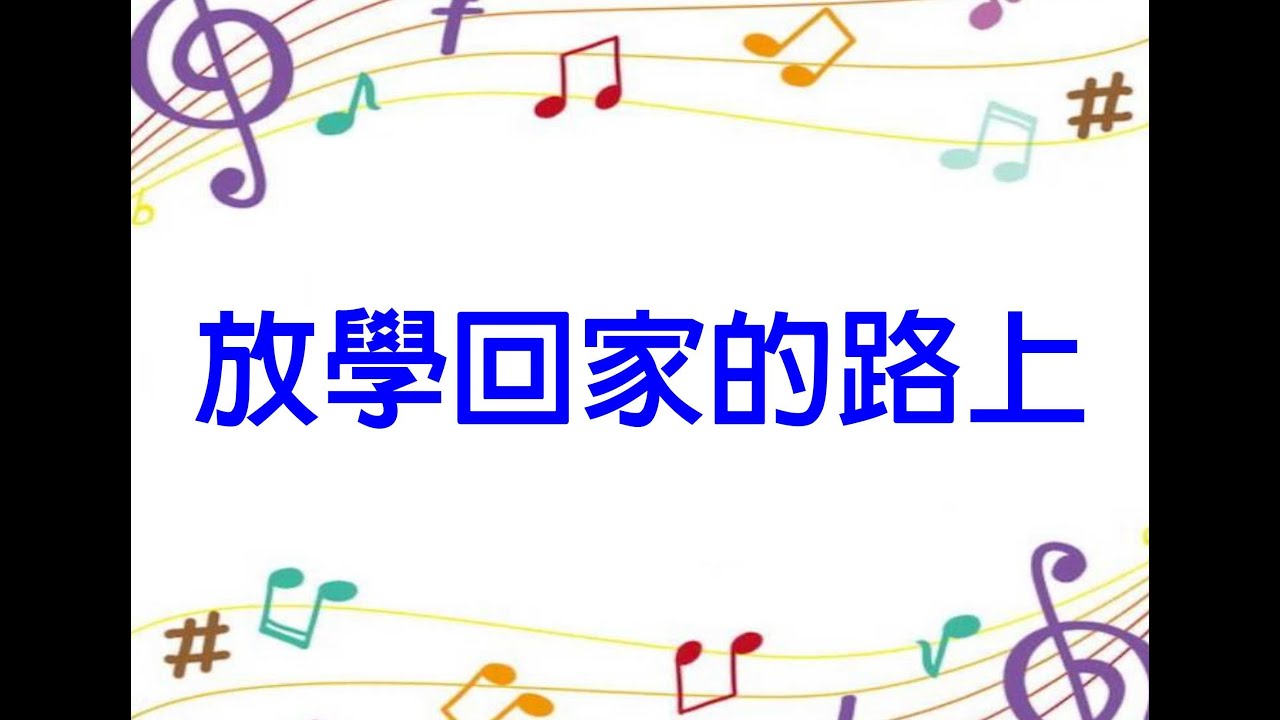 74放學回家的路上