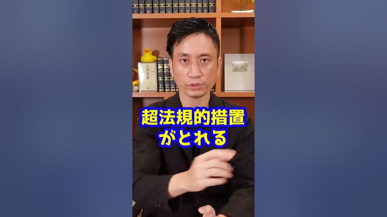 Q:法律で「超法規的措置」ってなんですか?Shorts YouTube Q:法律で「超法規的措置」ってなんですか?Shorts YouTube