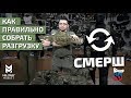 Сборка разгрузки СМЕРШ от ССО. Как собрать разгрузку быстро и без головной боли.