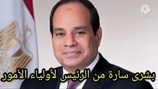 بشرى سارة من الرئيس عبد الفتاح السيسي لأولياء الأمور