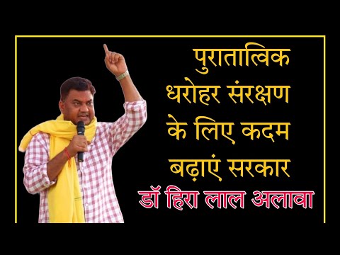 पुरातात्विक धरोहर संरक्षण को लेकर सदन में उठाई आवाज : डॉ हिरा लाल अलावा