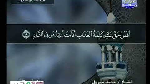 039 سورة الزمر 39 كاملة HD ترتيل الشيخ محمد جبريل